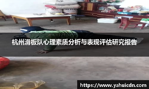 杭州滑板队心理素质分析与表现评估研究报告