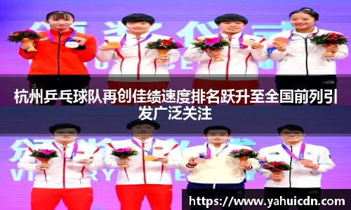 杭州乒乓球队再创佳绩速度排名跃升至全国前列引发广泛关注