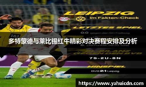 多特蒙德与莱比锡红牛精彩对决赛程安排及分析