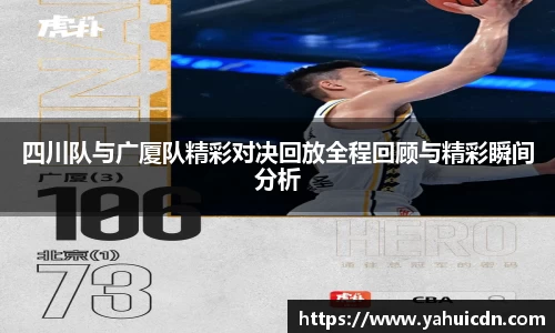 四川队与广厦队精彩对决回放全程回顾与精彩瞬间分析