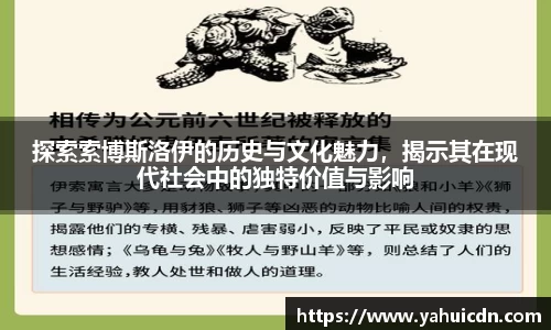 探索索博斯洛伊的历史与文化魅力，揭示其在现代社会中的独特价值与影响