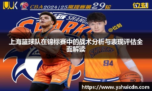 上海篮球队在锦标赛中的战术分析与表现评估全面解读
