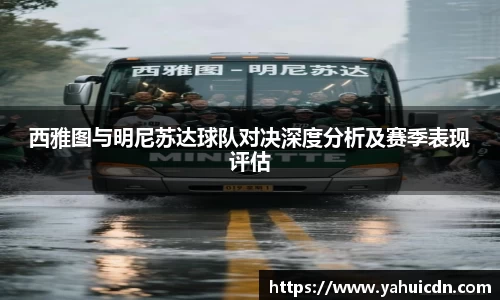 西雅图与明尼苏达球队对决深度分析及赛季表现评估