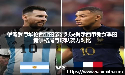 伊波罗与华伦西亚的激烈对决揭示西甲新赛季的竞争格局与球队实力对比